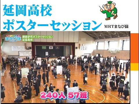 延岡高校「ポスターセッション」　ⅯRTまなび隊　3月9日放送