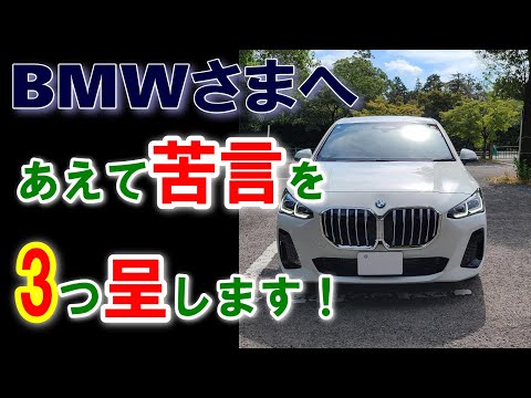 【BMWさんに苦言を呈します！！ 】 これは困ります！要改善ポイント３点　(U06)アクティブツアラー オーナーレビューvol.4 Active Tourer 218d M Sport