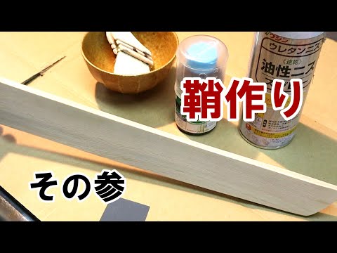 【鞘作り③】終盤は塗布！ここで失敗は許されない緊張の作業工程！