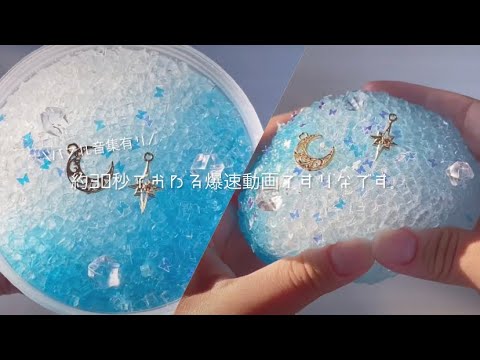 約30秒でおわる爆速動画で青のクランチスライムを触るだけ👼🏻🥣  ┊︎  asmrvideo