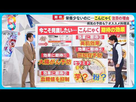 【期待】低カロリーなのに…「こんにゃく」が今注目される理由 病気の予防も！オススメ料理法とは？【めざまし８ニュース】