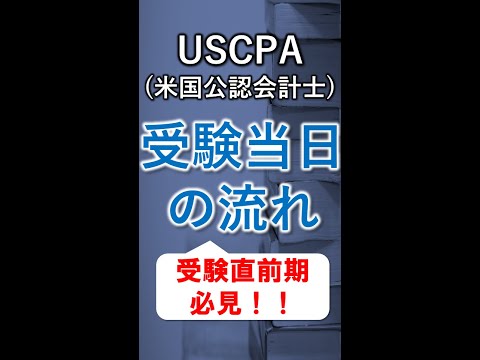 【１分解説】USCPA受験当日の流れ #Shorts