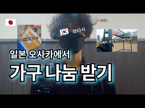 워홀 카페에서 가구 나눔 받기🪑 | 자취템 겟또! | 멀어서 이게 가성비가 맞나 싶기도..? | 일본에도 당근마켓이 있다?! --- 【여기는 오사카🇯🇵】