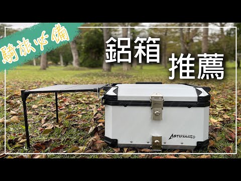 【機車後箱推薦】機車旅行.露營新選擇！這款鋁箱或許是你的完美騎旅夥伴 ｜深度開箱 @ASTUTAIN 鋁箱