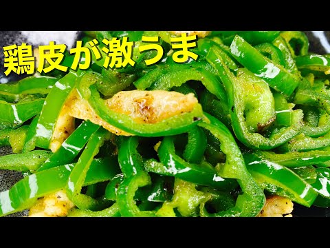 【鶏皮活用】鶏皮ピーマン炒め【簡単シンプル激うま】