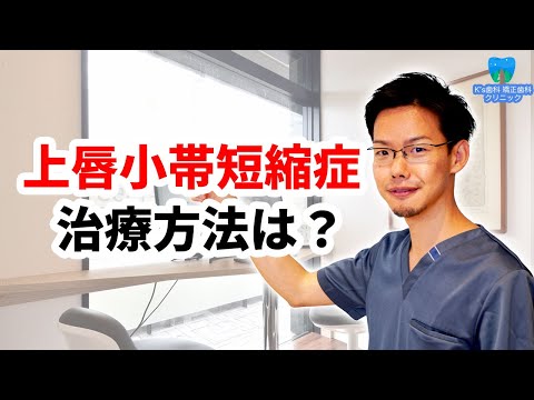 上唇小帯短縮症の治療方法とは？【流山市おおたかの森の歯医者 K's歯科 矯正歯科クリニック】