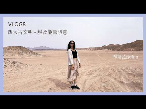 【與其談鬼神，不如分享真善美】來自埃及的「2股」能量訊息！  Blessing from Egypt｜艾波外出中Ｘ身心靈平衡