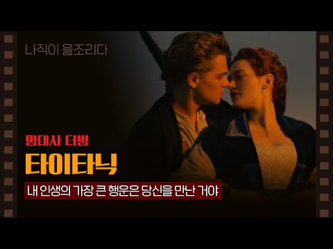 [ 더빙 ] 타이타닉｜명장면｜명대사｜이나읊