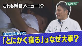 【睡眠】とにかくよく寝る青学駅伝部！睡眠メニューに仕掛けた“原晋メソッド”の秘密【月刊ハラスポ】