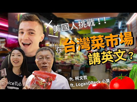 在台灣菜市場講英文買得到台灣美食？ Ft. @LoganBeck、柯文哲