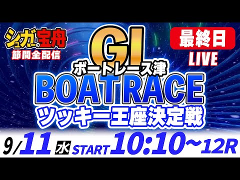 ＧⅠ津 最終日 ツッキー王座決定戦「シュガーの宝舟ボートレースLIVE」