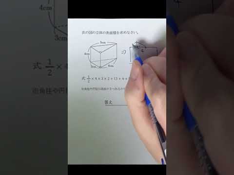 【1分で学年末攻略】中１数学 絶対でるシリーズ part22 立体の表面積  #受けたい授業 #中1 #中1数学 #学年末 #立体 #表面積 #解説動画 #高校受験 #勉強 #数学