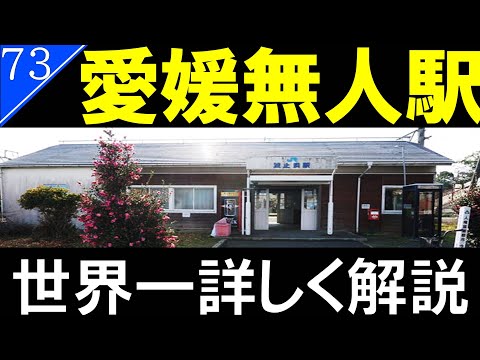 【駅探訪73】かつて塩田と造船で栄えたローカル駅　波止浜駅