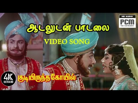 ஆடலுடன் பாடலை கேட்டு | Aadaludan Paadalai Kettu Song | குடியிருந்த கோயில் | Kudiyiruntha Kovil Songs