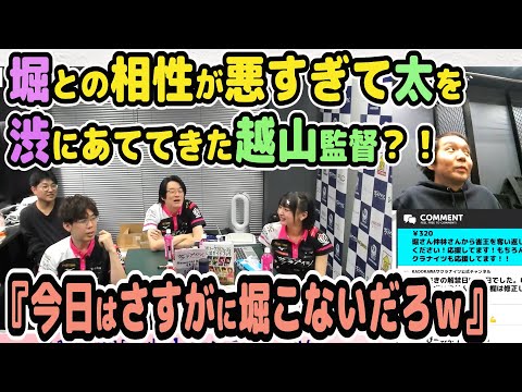 堀との相性が悪すぎて太を渋にあててきた越山監督？！