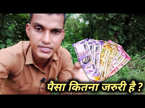 पैसा कितना जरुरी है ?