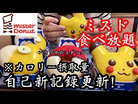 【ミスド食べ放題】今年もポケモンコラボきたー♡今回は自身過去最高の摂取カロリーに！！横顔コダックが可愛くて美味しかった♡