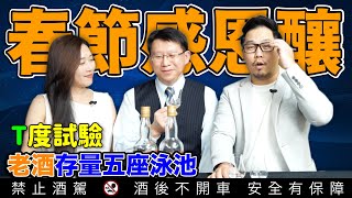 113年春節感恩釀甲辰龍年版金門高粱酒評價！如何調和？真有老酒？ 金門酒廠首席調酒師呂宜儒 親上火線  | 片尾「金酒訣6步驟」  |李奧社長