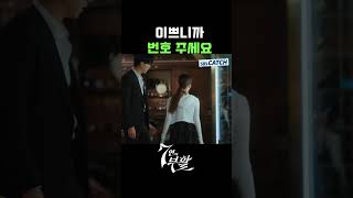 이쁘니까 번호 주세요 #Shorts #7인의부활 #TheEscapeoftheSeven_Resurrection #1분드라마 #SBSCatch