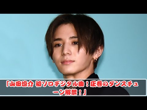 「山田涼介 初のソロデジタルシングル！渾身のダンスにファン感動！」