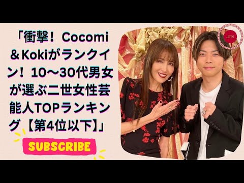 木村拓哉と工藤静香の娘Cocomi＆Kokiがランクイン！10～30代男女が選ぶ“好きな二世女性芸能人”【第4位以下】