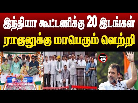 இந்தியா கூட்டணிக்கு 20 இடங்கள்! ராகுலுக்கு மாபெரும் வெற்றி | THUPPARIYUM SHAMBU