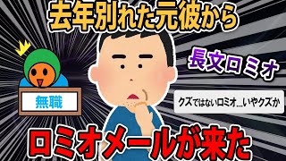 【長文ロミオメール】去年別れた元彼から来たロミメを晒したい…スレ民「自分語りロミｗ」【2ch・ゆっくり解説】