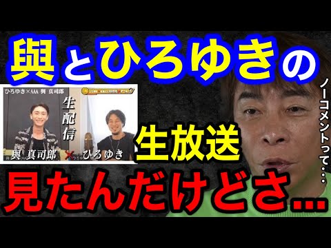 【松浦勝人】與真司郎とひろゆきの生放送を見たけどさ…俺に対してノーコメントって、もうそれ〇〇じゃん!!【切り抜き/avex会長/AAA /西村博之 /西島隆弘/Nissy /SKY-HI】