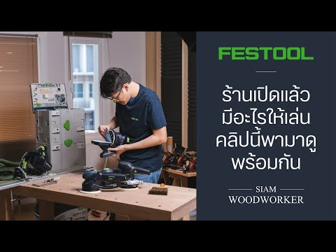 Festool Thailand l คลิปเปิดร้าน Siam Woodworker โซน Festool มาดูกันว่ามีเครื่องมือรุ่นไหนให้เล่นบ้าง