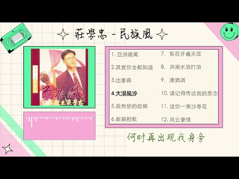 莊學忠 -《民族風》专辑【12首】