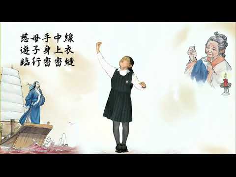 培僑小學 初小組 遊子吟（1）