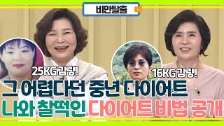 그냥 다이어트도 아닌 그 어렵다는 중년 다이어트! 60대에 나만의 방법 찾아 건강하게 살 뺀 사람들의 비법!