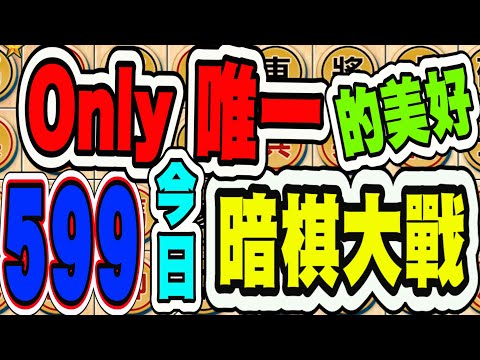 暗棋大戰 Online #599 | 今日唯一的美好。  | Dark Chess Online #暗棋#好玩暗棋每天要玩