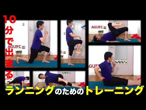 【10分ワークアウト】ランニングのためのトレーニング