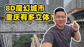 韩路体验：8D魔幻城市，重庆有多立体？