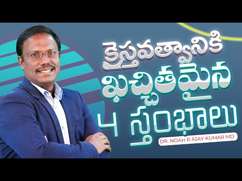 #Dailyhope | క్రైస్తవత్వానికి ఖచ్చితమైన 4 స్తంభాలు | #live | 05 Dec 2024 | Dr. Noah