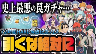 【最悪の罠ガチャ】72時間限定！チャンピオンバトルHARD解放記念フェスは絶対に引くな！！【ポケマス / ポケモンマスターズ EX】