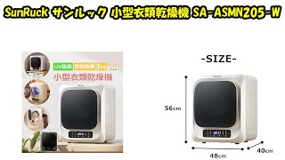 【miraco shop】SunRuck サンルック 小型衣類乾燥機 SA ASMN205 W 1