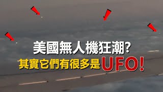 美國新澤西“無人機”事件分析，其實它們有很多是UFO，巨型無人機初露崢嶸，從UFO到UAP到無人機，掩蓋方法一如既往，地外生命對地球的關注卻與日俱增「塵封檔案」