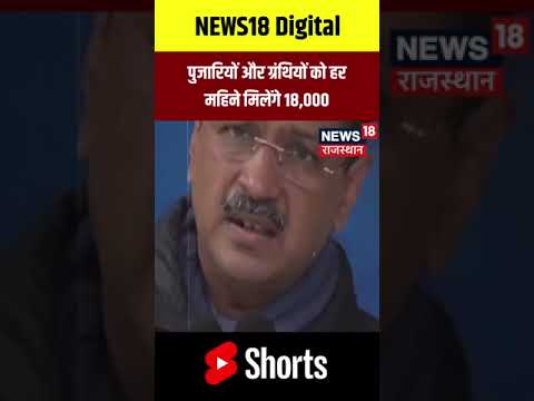 #shorts : पुजारियों और ग्रंथियों के लिए Arvind Kejriwal का बड़ा ऐलान! | Delhi Elections | N18S | Top