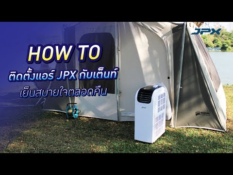 การติดตั้งแอร์เคลื่อนที่JPX  ทั้ง 2 รูปแบบ กับ เต็นท์ l JPX How to