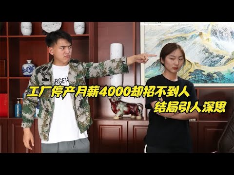 董事长见利忘义，结果工厂停产月薪4000却招不到人，结局让人深思