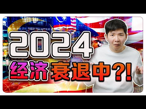 2024 马来西亚经济出现衰退讯号!?!? 一口气带你了解马来西亚经济形势 ｜【乐学成长空间 - LXInvest】