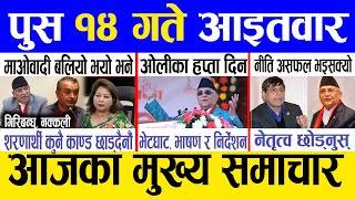 Today news 🔴 nepali news | aaja ka mukhya samachar, nepali samachar live | Push 14 gate 2081