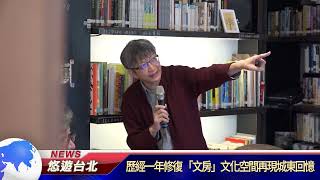 20241216 歷經一年修復 「文房」文化空間再現城東回憶｜悠遊台北新聞 ‪ ‪ ‪ ‪@nwcatvnews‬ (新聞記者 陳品綸)