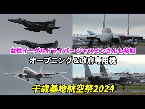 女性戦闘機パイロットのジャスミンさんも参加！離陸と同時にため息が漏れたオープニングフライト / 千歳基地航空祭 2024