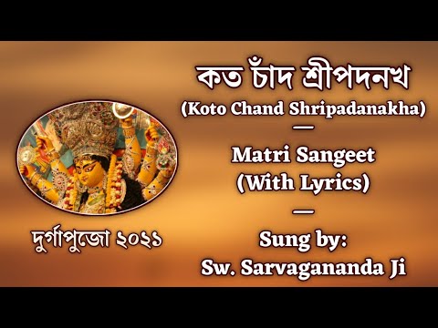 কত চাঁদ শ্রীপদনখ (Koto Chand Shripadanakha) | Matri Sangeet | Sung by Sw. Sarvagananda Ji