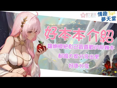 【諾櫻NOE🌸】讓你們看看娜櫻的本本庫裡面有多少好本本【情趣夢天堂x好本本介紹】#台灣Vtuber​​​​​ #ReliveProject