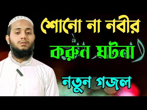 শোনো না নবীর করুন ঘটনা | এমন এতিম কেও হয়নি হবে না | NEW GHAZAL | MD MAQSOOD |