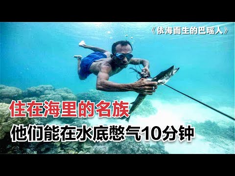 住在海里的民族：靠吃鱼为生，能在水下憋气10分钟，纪录片